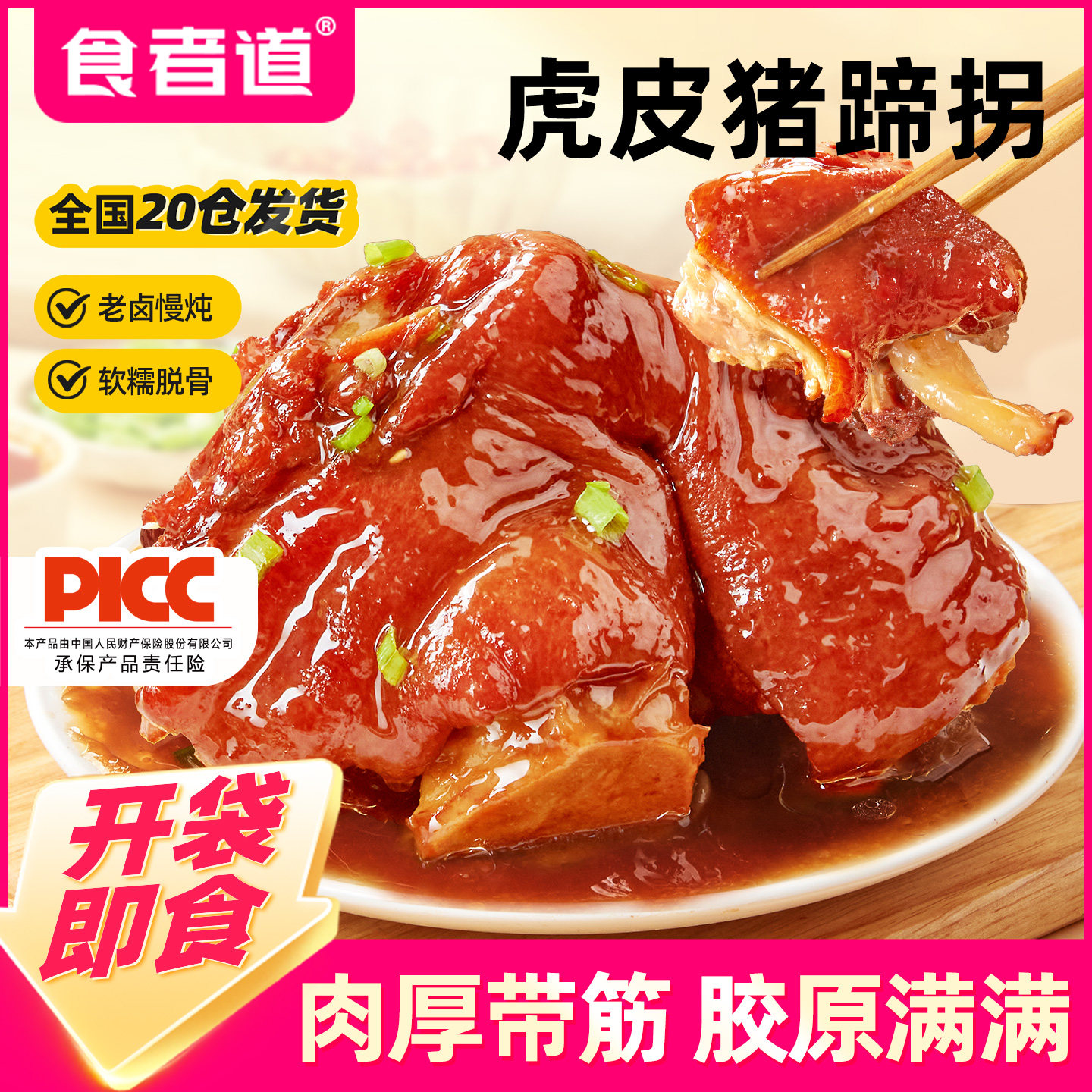 食者道虎皮猪蹄拐猪蹄髈酱卤肘子软烂猪蹄筋熟食卤味猪蹄开袋即食