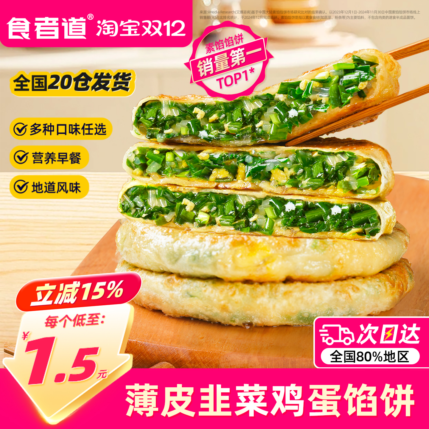 食者道韭菜鸡蛋馅饼低至1.5元/片