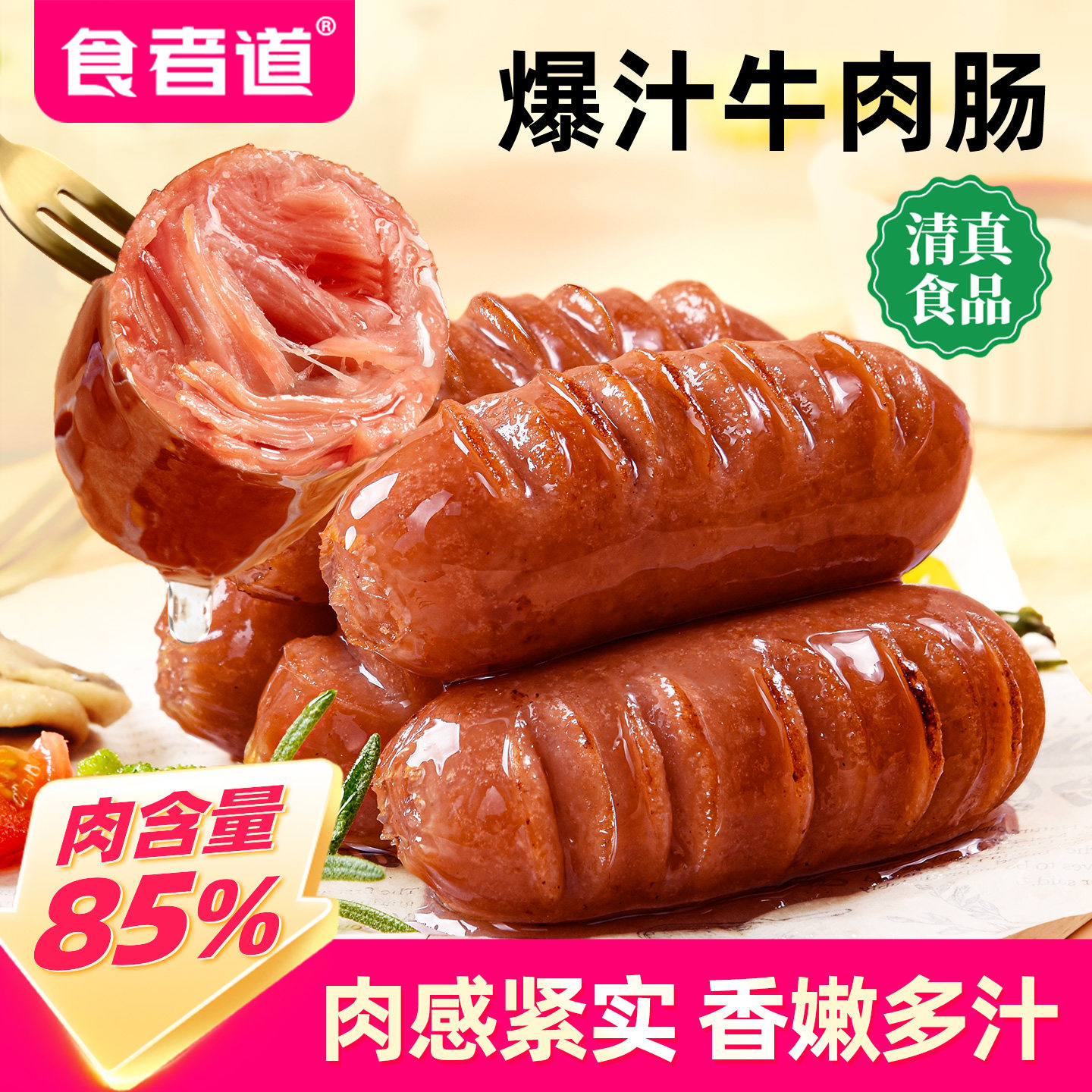 食者道爆汁牛肉肠香菜烤肠热狗脆皮地道清真牛肉香肠空气炸锅食材