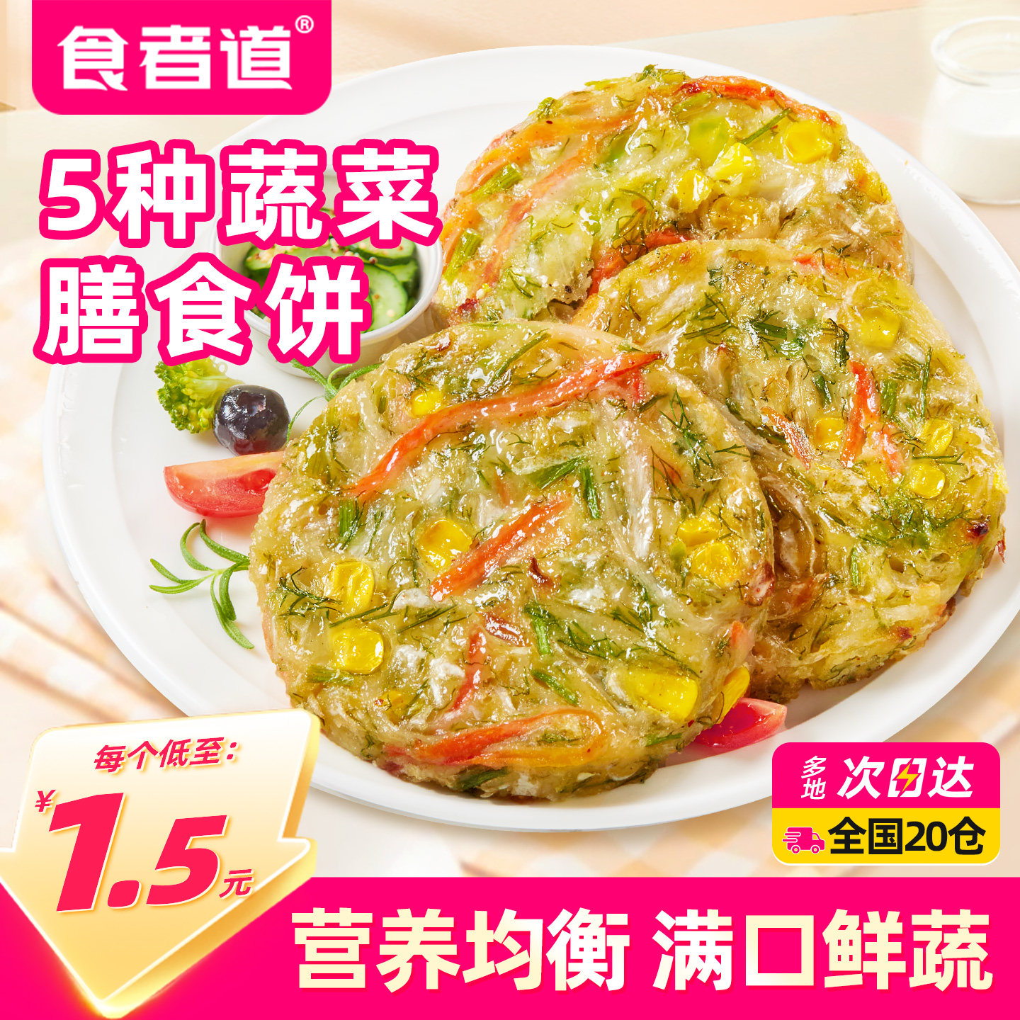食者道蔬菜膳食饼早餐半成品图片