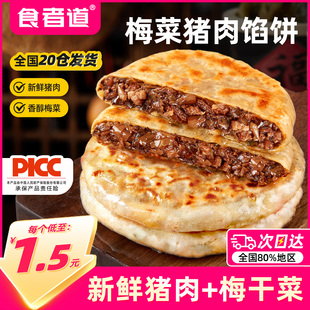 食者道梅菜猪肉馅饼薄皮速冻儿童早餐速食半成品食材学生早餐煎饼
