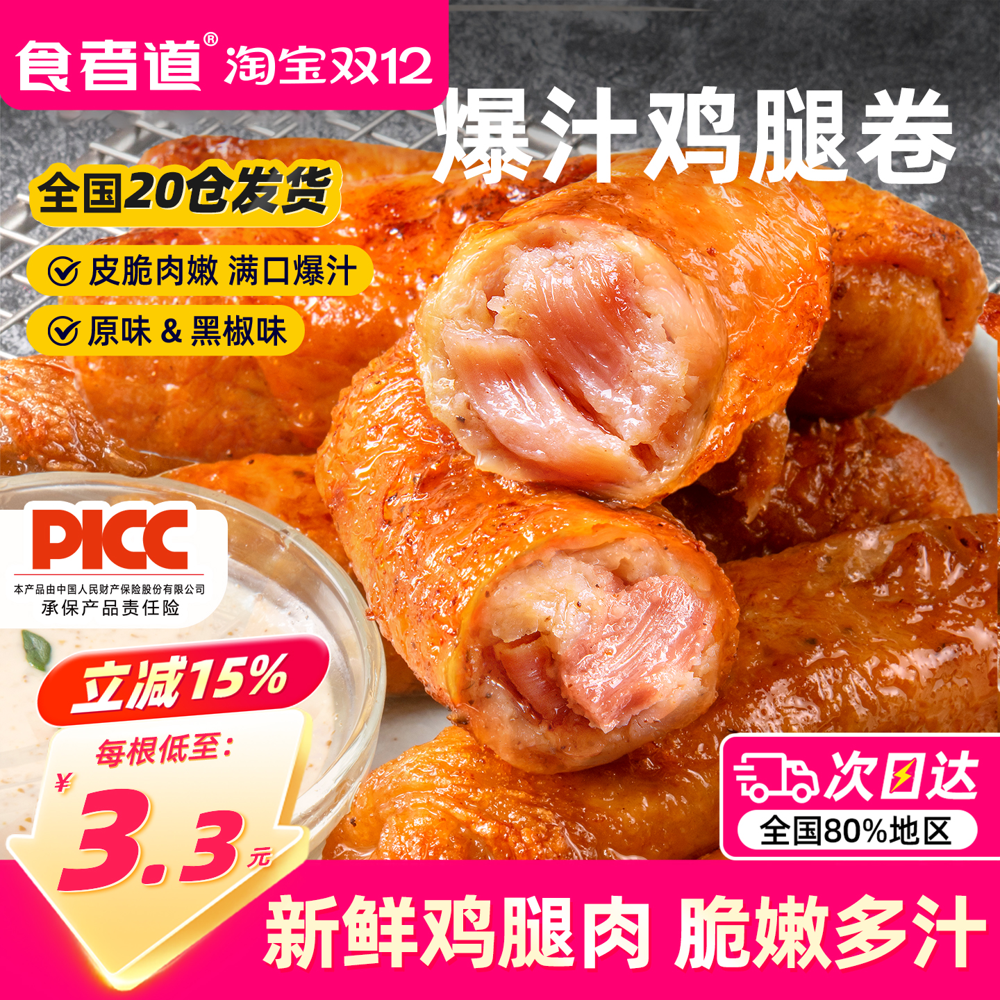 【食者道】爆汁鸡腿肉卷20根划算