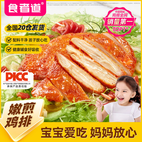 【食者道】嫩煎鸡排儿童吃饭食材