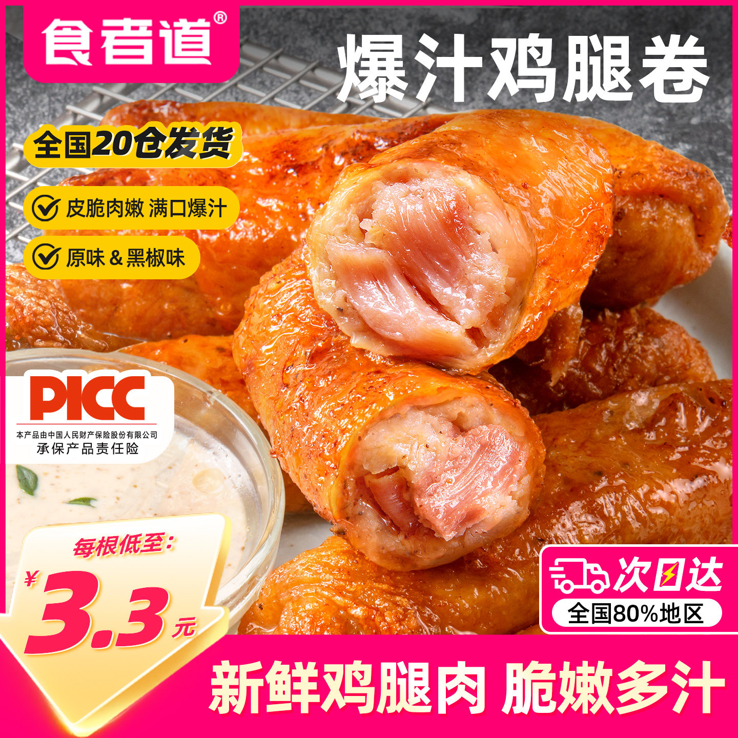 食者道爆汁鸡腿卷肉肠脆皮爆浆鸡皮肉卷空气炸锅半成品食材商用