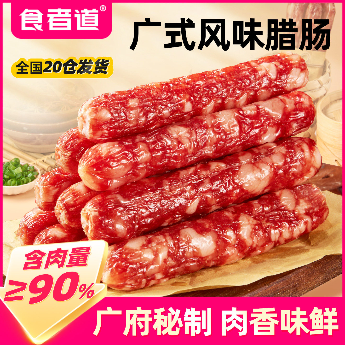 食者道广式腊肠炒菜香肠腊肉肠煲仔饭蒸饭传统广式咸甜味年货送礼,粮油调味/速食/干货/烘焙,香肠/腊肠/烤肠,淘宝优惠券,粉丝福利购,淘宝优惠卷