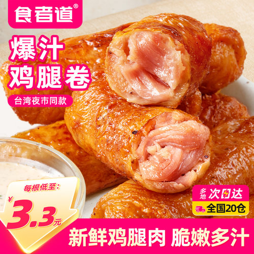 【食者道】爆汁鸡腿肉卷20根划算