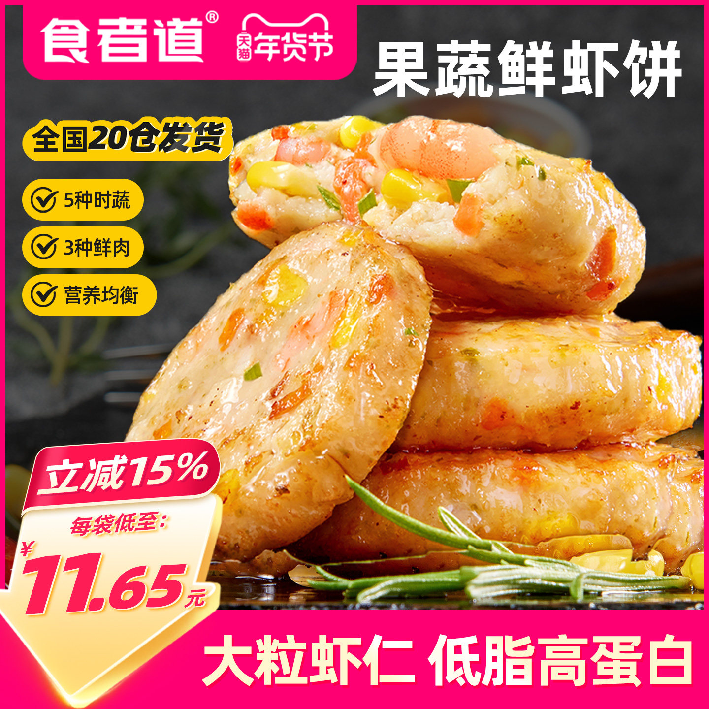 食者道蔬菜膳食鲜虾饼冷冻半成品儿童早餐果蔬虾仁空气炸锅食材