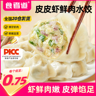 食者道皮皮虾鲜肉水饺海鲜速冻饺子虾肉馅蒸饺儿童早餐半成品食材