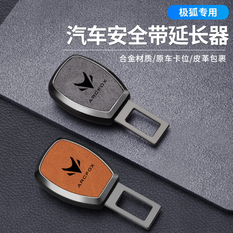 極狐汽車安全帶延長器