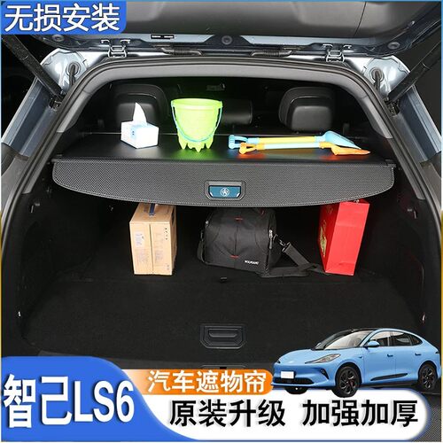 智己LS6遮物帘内饰改装配件