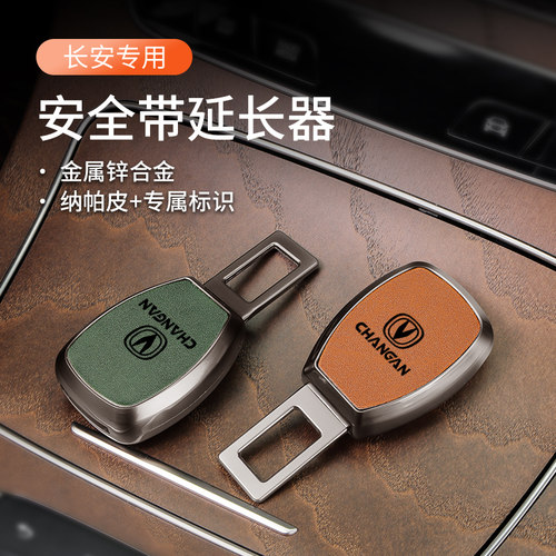 长安汽车安全带延长器专用延长器