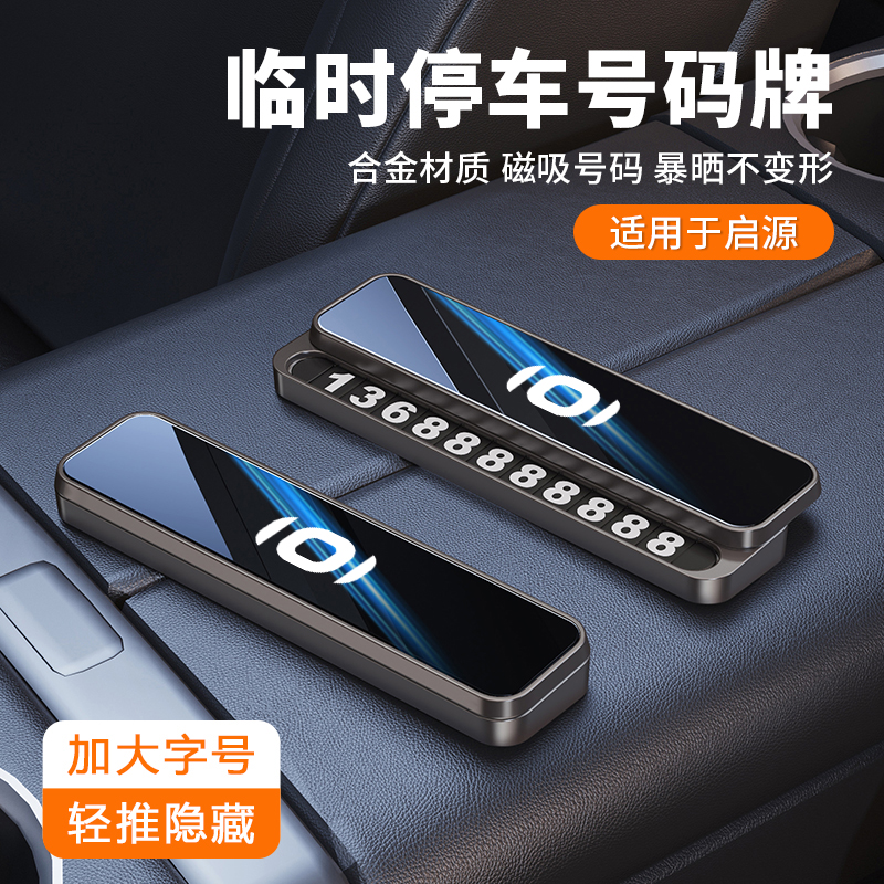 启源临时停车号码牌挪车电话牌