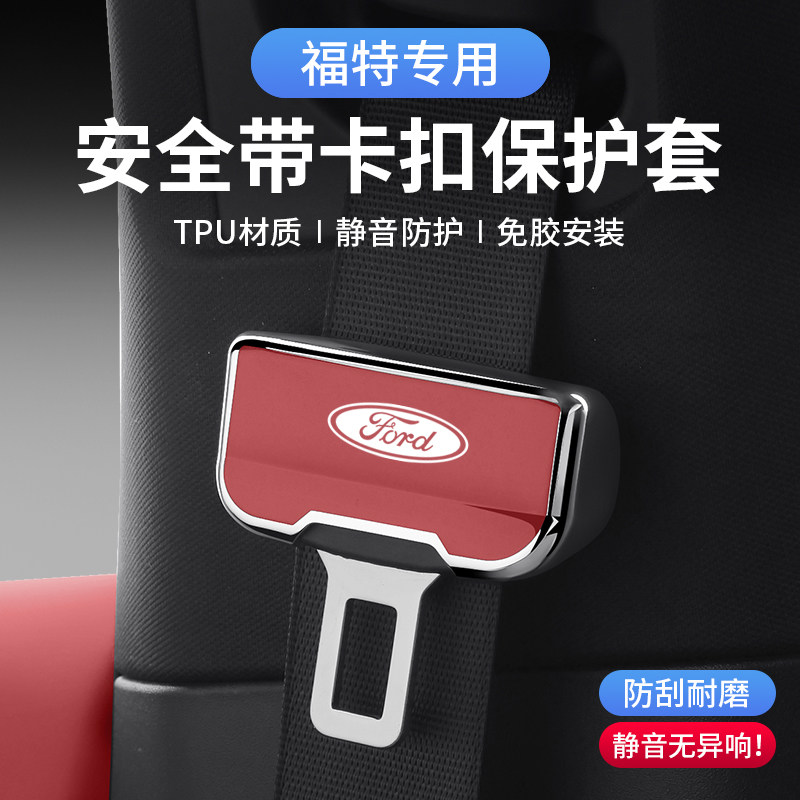 适用福特福克斯蒙迪欧锐界L锐际PLUS探险者翼虎汽车安全带保护套