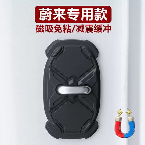 蔚来车门锁盖减震防撞保护套