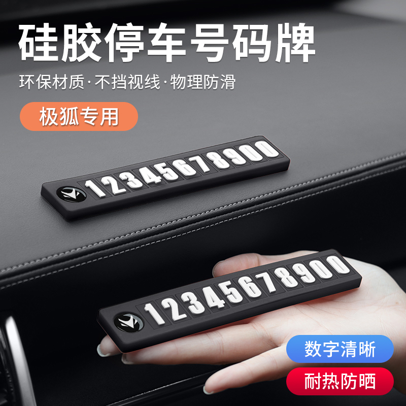极狐临时停车号码牌车内饰品