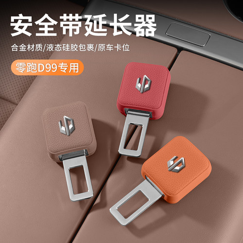 零跑D99安全带延长器合金硅胶