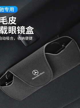 适用奔驰车载眼镜盒C级E级A级E300LGLA GLC GLB200墨镜夹车内用品