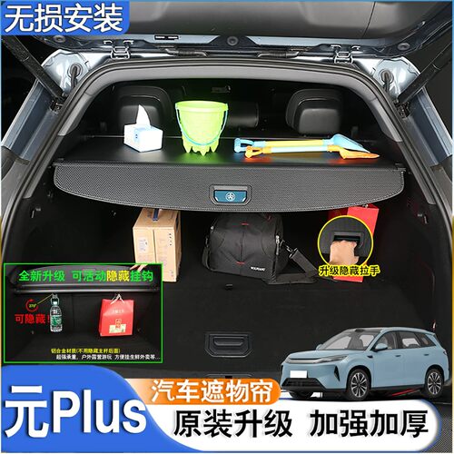 比亚迪元遮物帘尾箱遮物帘置物架