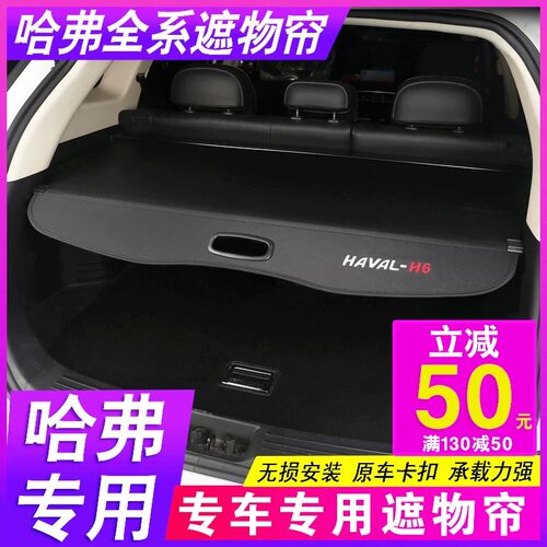 哈弗H系列遮物帘遮物帘H2H4H5