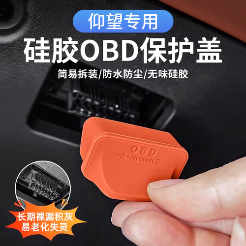 适用仰望OBD防水防潮硅胶保护盖