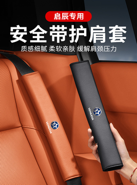 启辰汽车安全带护肩VX6大VD60星T60T90车载防勒脖防磨衣服保护套