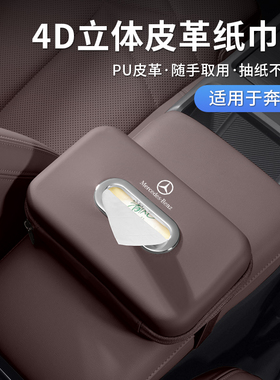 奔驰GLC260L车载纸巾盒E级E300Lglb200汽车椅背挂式抽纸包纸抽袋