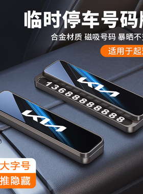起亚临时停车号码牌狮铂拓界EV5索奈K3EV6车载挪车电话卡移车装饰