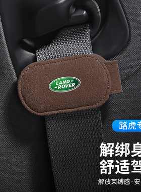 适用路虎发现神行/揽胜/极光星脉汽车安全带限位器松紧固定调节器