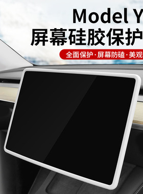 适用特斯拉Model3/Y导航屏幕保护套硅胶框中控改装配件车载好物