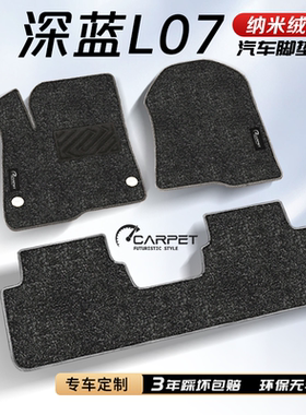 2026款长安深蓝l07汽车脚垫上层用品配件改装件车垫专用地毯上层