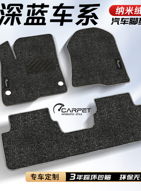 长安深蓝汽车专用地毯脚垫S05/S07/L06/L07/S09/Sl03配件用品大全