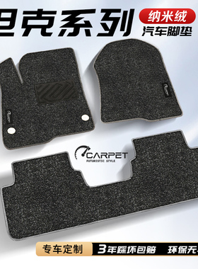 坦克300/400/500/700专用地毯脚垫HI4T改装件配件上层内饰新能源