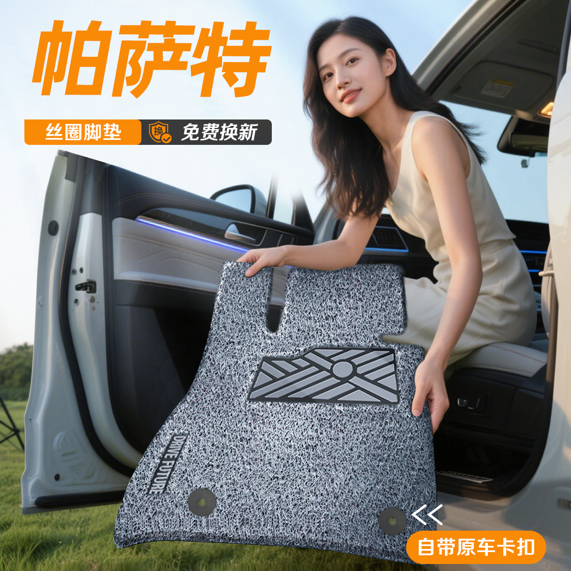 帕萨特专用--孕婴级环保丝圈脚垫