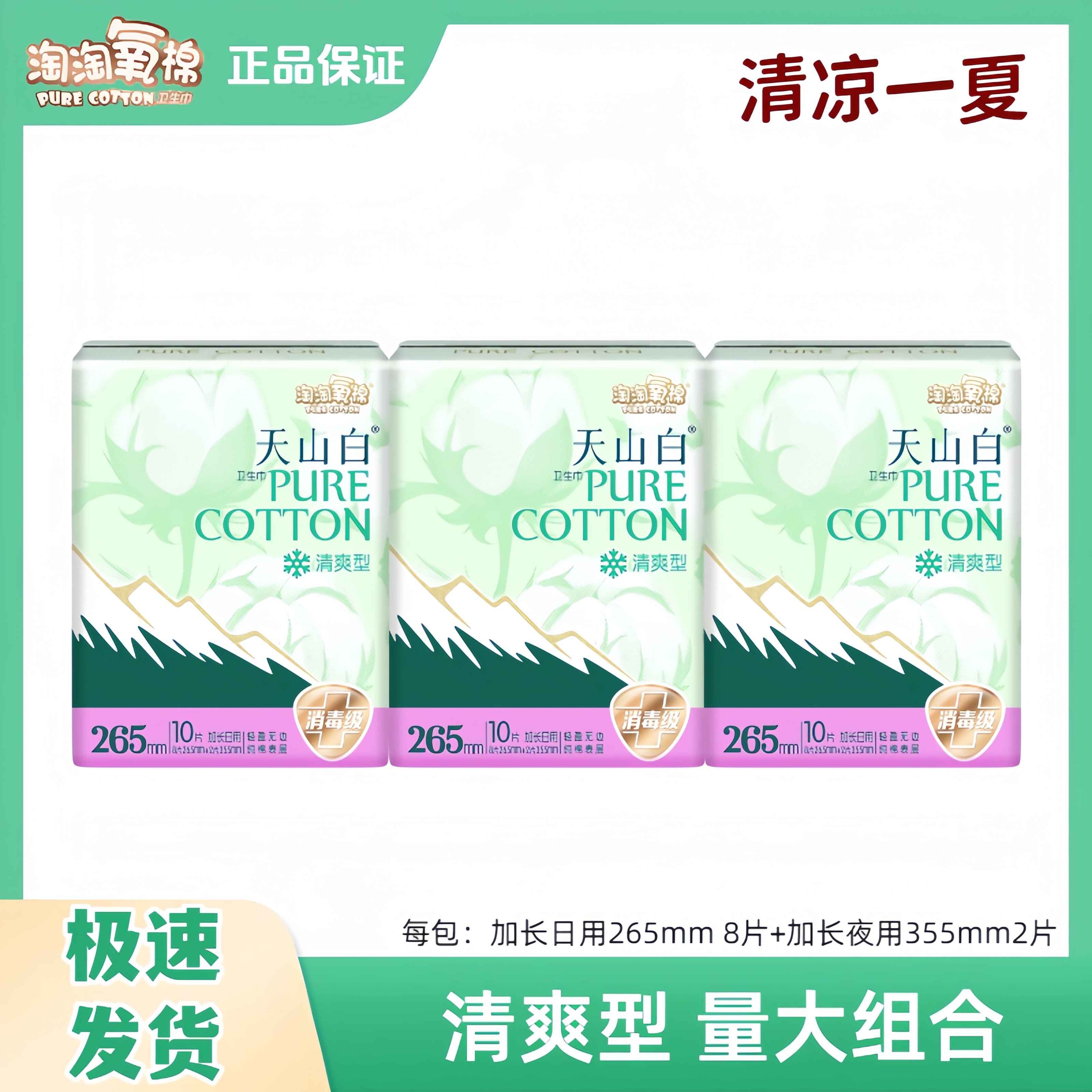 【清爽型/无香型】淘淘氧棉天山白卫生巾日夜组合265+355卫生巾,洗护清洁剂/卫生巾/纸/香薰,卫生巾,淘宝优惠券,粉丝福利购,淘宝优惠卷
