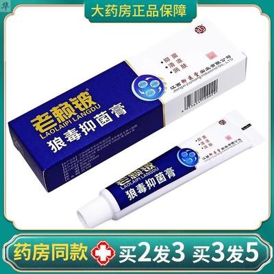 老赖铍狼毒足爽皮肤抑菌乳膏百草本止痒百湿毒清一抹灵软膏肤毒净