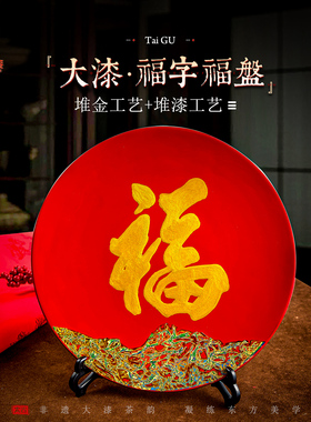 大漆福字茶托送礼送长辈用托盘