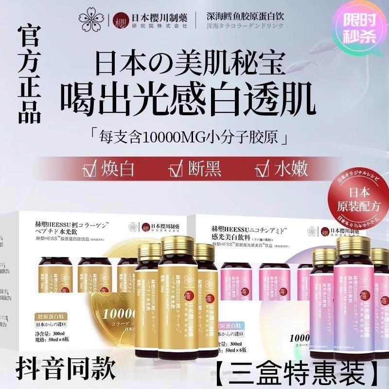 HEESSU樱川制药烟酰胺光感胶原蛋白肽水光饮小分子年轻肌肤