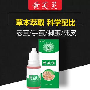 云南本草黄芙灵鸡茧优老手茧脚茧脚底硬茧软化液足部护理官方正品