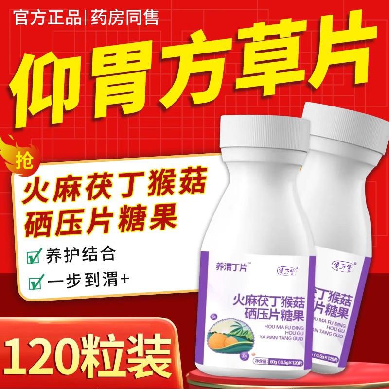仰胃丁素片仰胃丁片辛藻片店仰谓丁渭正品官方芳草方草片抑盖