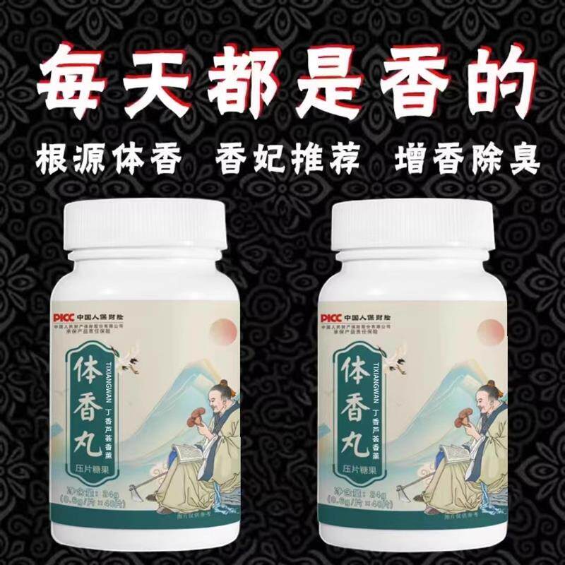 体香丸清新口气除体臭口臭体肌香息肌 冷香丸丁香茉莉花