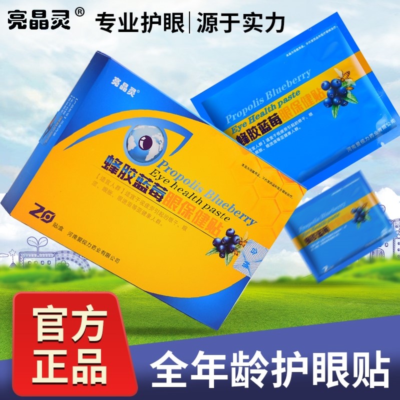 亮晶灵蜂胶蓝莓眼保健贴爱视力护眼贴学生老人手机网课正品眼贴