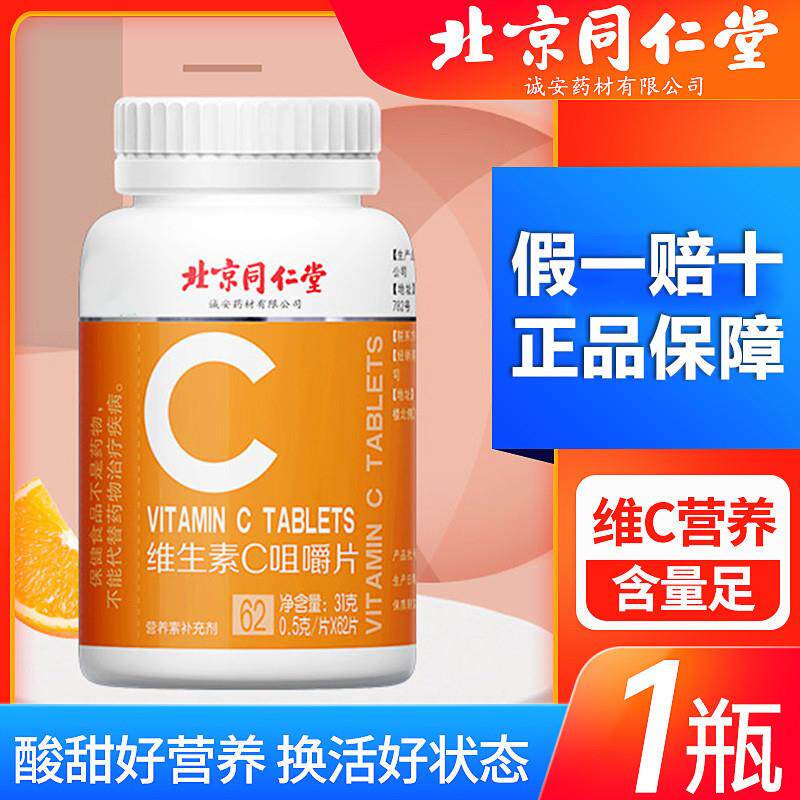 北京维生素C咀嚼片vc片维C唯C片补充维生素C儿童成人老人
