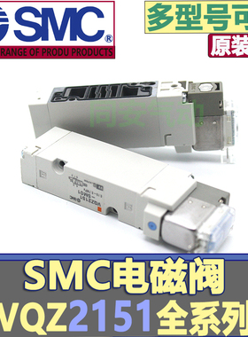 SMC电磁阀VQZ2151-1YZ1×5MZ-MO-LZ-1L-1M-5MO1-C-X5VQZ2251S-MO1