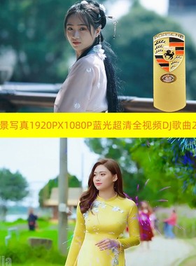 32G车载音乐全视频DJ歌曲255首精典歌曲1920P*1080P写真车载音乐