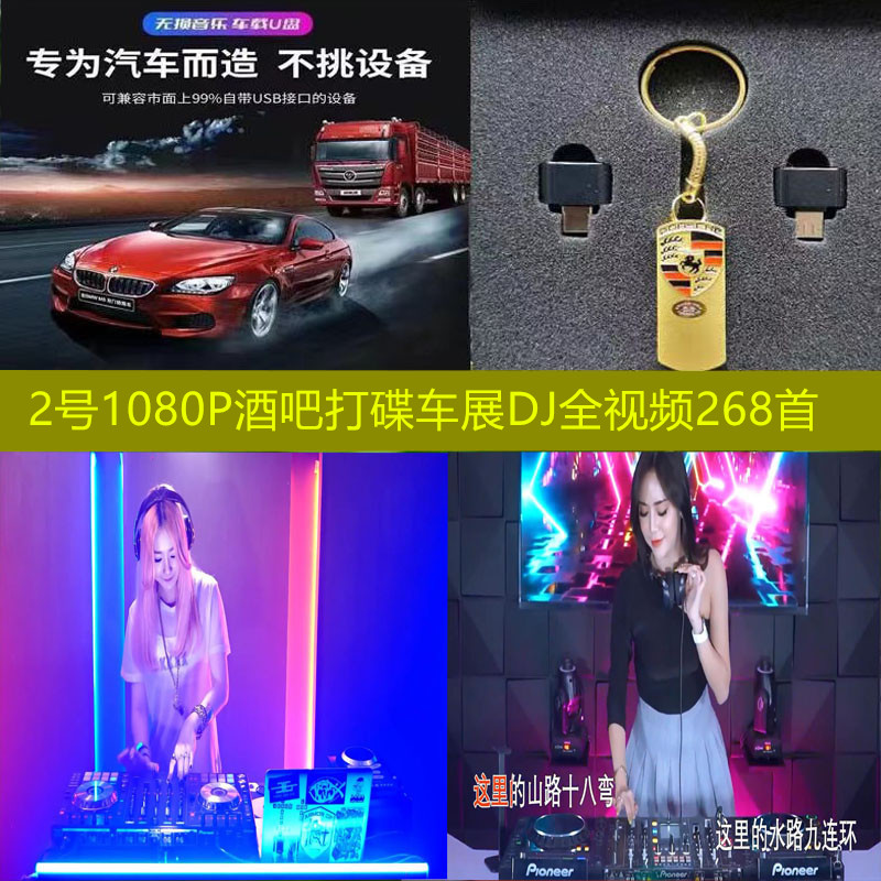 2号升级酒吧现场打碟车展DJ高清1080P全视频车载流行歌曲U盘268首