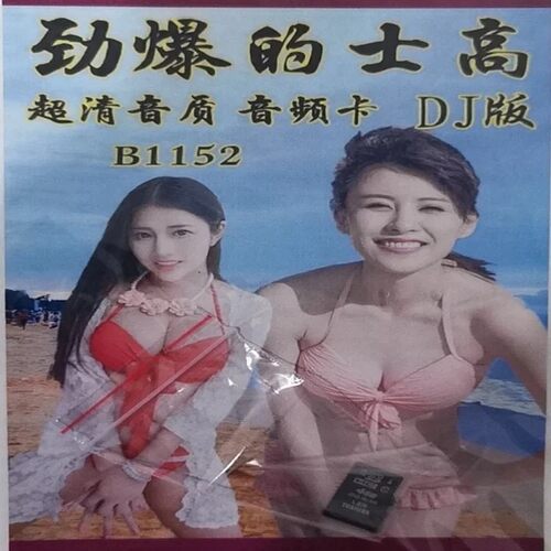 b1152超清音质mp3卡车内存歌曲