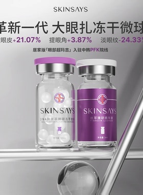 SkinSays大眼扎钠丝萃臻研冻干微球眼部精华正品