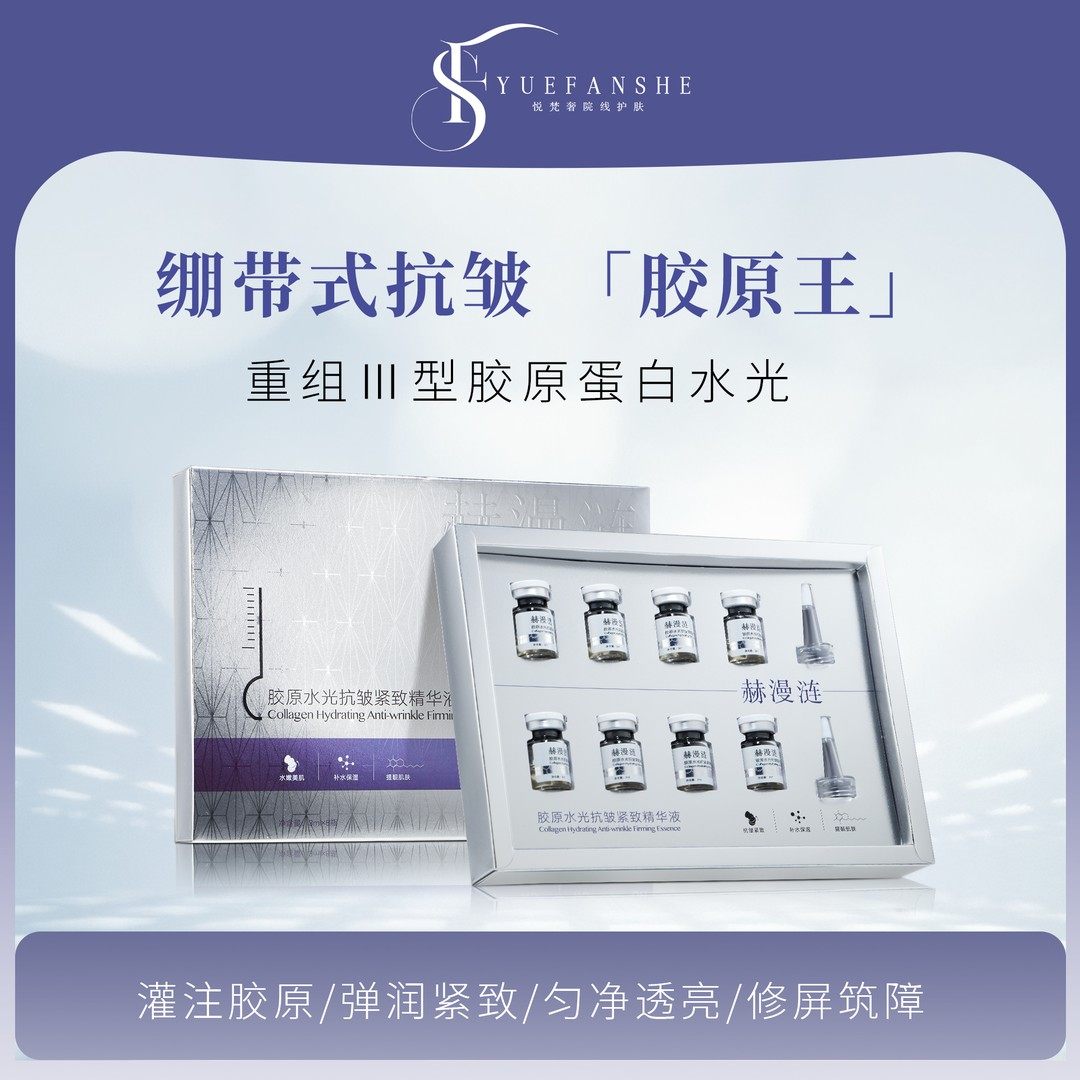 胶原蛋白水光III型精华液紧致淡纹抗皱亮肤收缩毛孔