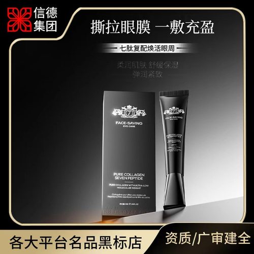 Face-saving纯胶原超低分子涂抹眼膜爆款眼膜眼霜撕拉眼膜