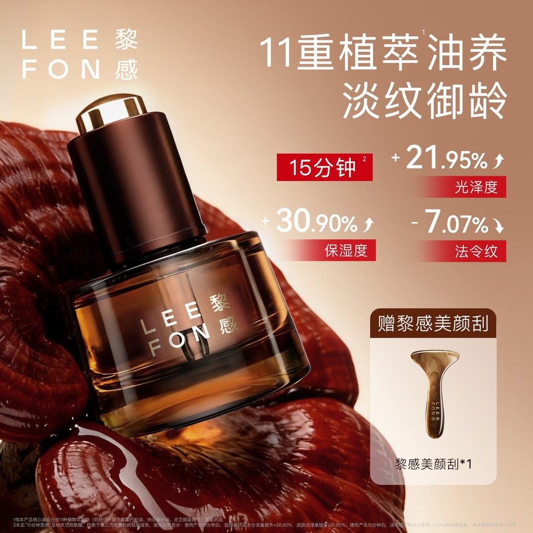 LEEFON黎感灵芝淡纹修护精华油淡纹弹嫩保湿紧致亮肤面部深滋养,美容护肤/美体/精油,精华油,淘宝优惠券,粉丝福利购,淘宝优惠卷